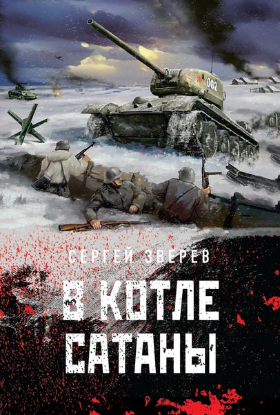 Обложка книги  «В котле сатаны»