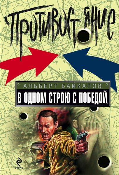 Обложка книги  «В одном строю с победой»