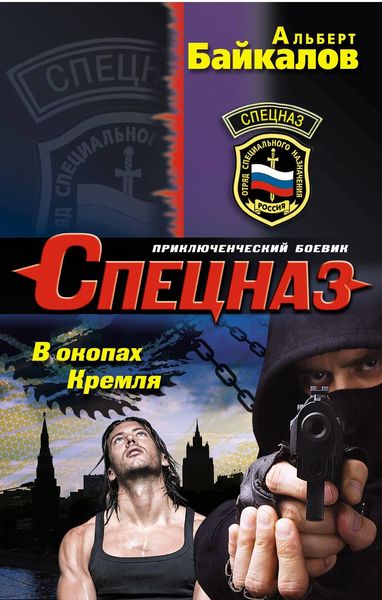 Обложка книги  «В окопах Кремля»