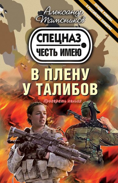 Обложка книги  «В плену у талибов»