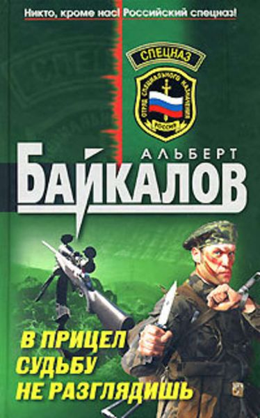 Обложка книги  «В прицел судьбу не разглядишь»