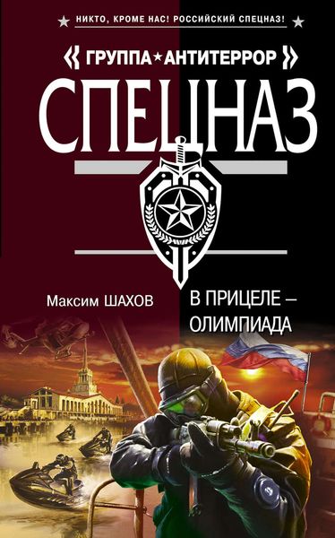 Обложка книги  «В прицеле – Олимпиада»