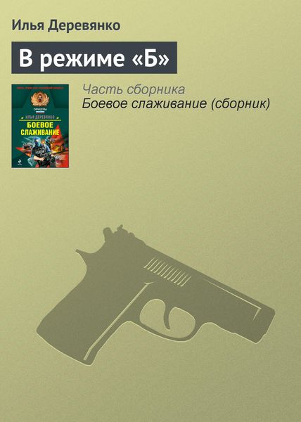 Обложка книги  «В режиме «Б»»