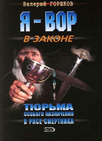 Обложка книги  «В рясе смертника»
