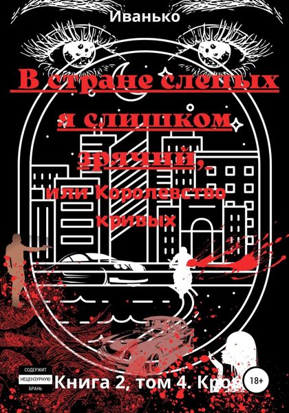 Обложка книги  «В стране слепых я слишком зрячий, или Королевство кривых. Книга 2. том 4. Кровь»
