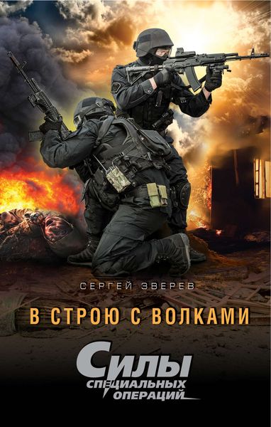 Обложка книги  «В строю с волками»