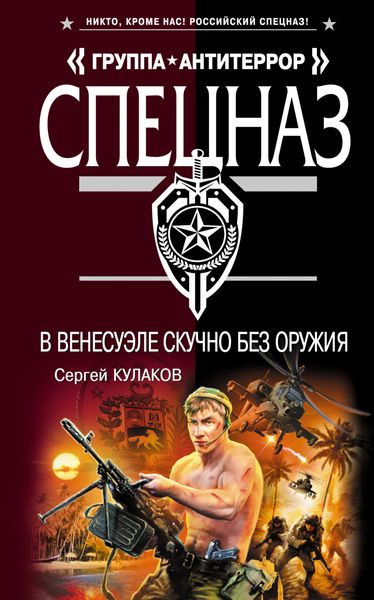 Обложка книги  «В Венесуэле скучно без оружия»