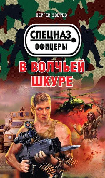 Обложка книги  «В волчьей шкуре»