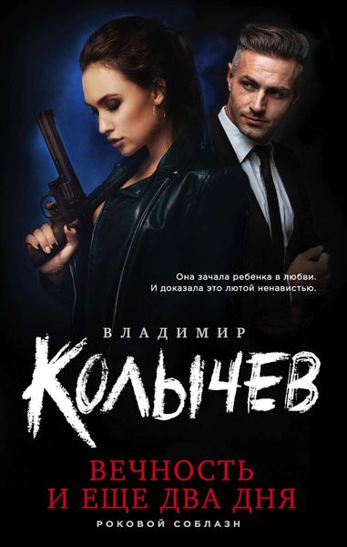 Обложка книги  «Вечность и еще два дня»