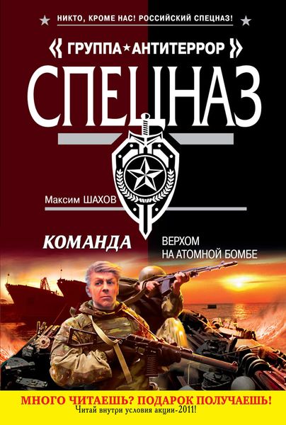 Обложка книги  «Верхом на атомной бомбе»