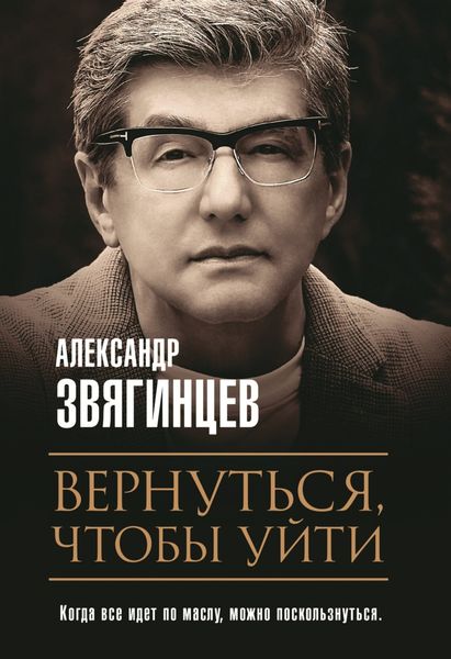 Обложка книги  «Вернуться, чтобы уйти»