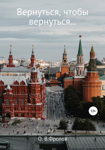 Обложка книги  «Вернуться, чтобы вернуться…»