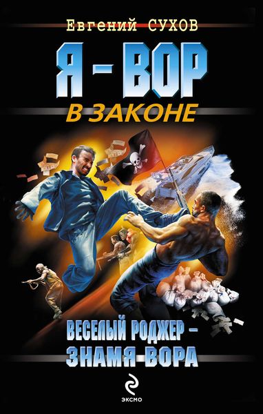 Обложка книги  «Веселый Роджер – знамя вора»