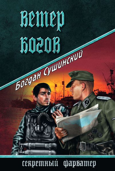 Обложка книги  «Ветер богов»