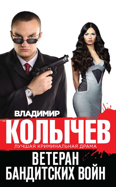 Обложка книги  «Ветеран бандитских войн»