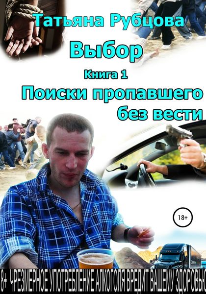 Обложка книги  «Выбор. Книга 1. Поиски пропавшего без вести»