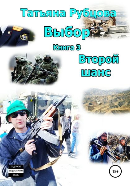 Обложка книги  «Выбор. Книга 3. Второй шанс»