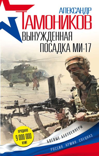 Обложка книги  «Вынужденная посадка Ми-17»