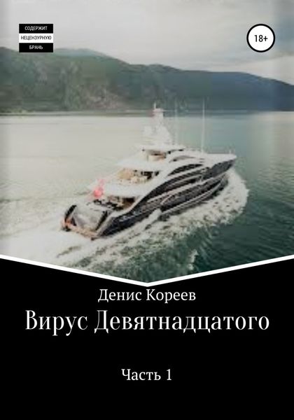 Обложка книги  «Вирус девятнадцатого. Часть 1»