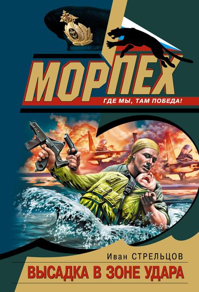 Обложка книги  «Высадка в зоне удара»