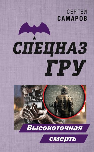 Обложка книги «Высокоточная смерть»