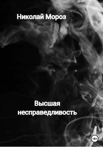 Обложка книги  «Высшая несправедливость»