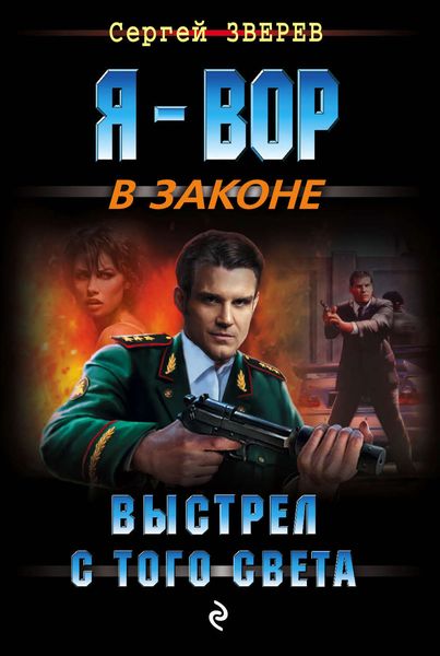 Обложка книги  «Выстрел с того света»