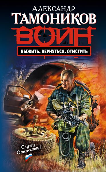 Обложка книги  «Выжить. Вернуться. Отмстить»