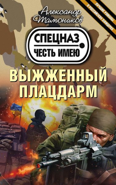 Обложка книги  «Выжженный плацдарм»
