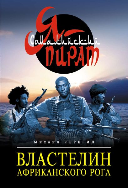 Обложка книги  «Властелин Африканского Рога»