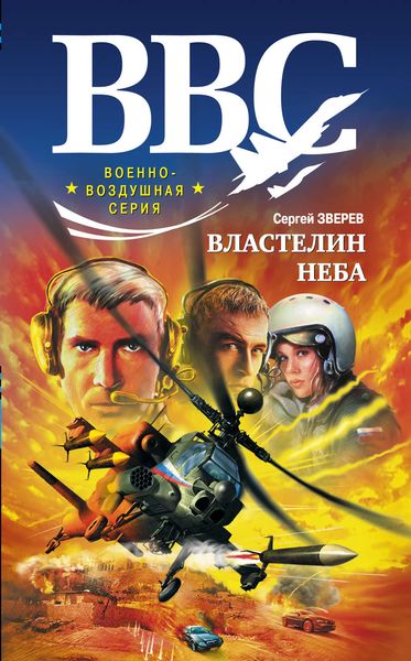 Обложка книги  «Властелин неба»