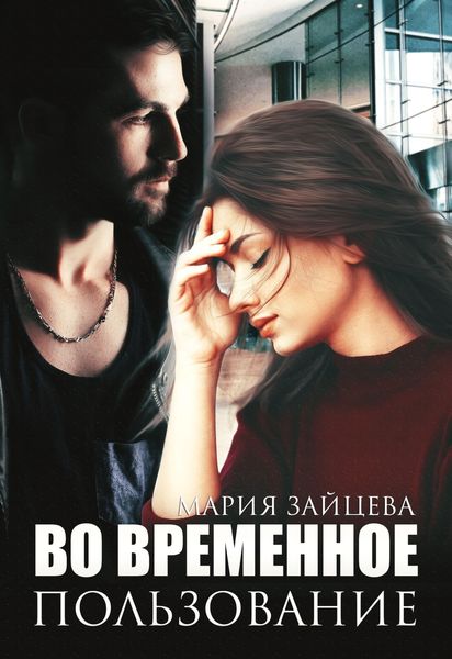 Обложка книги  «Во временное пользование»