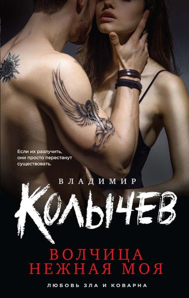 Обложка книги  «Волчица нежная моя»