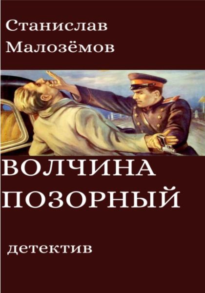 Обложка книги  «Волчина позорный»