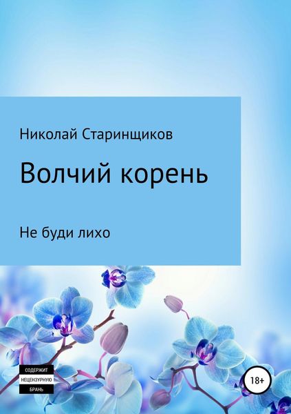 Обложка книги  «Волчий корень»