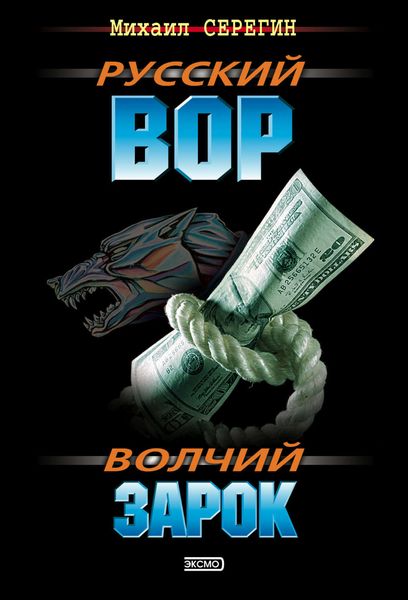 Обложка книги  «Волчий зарок»