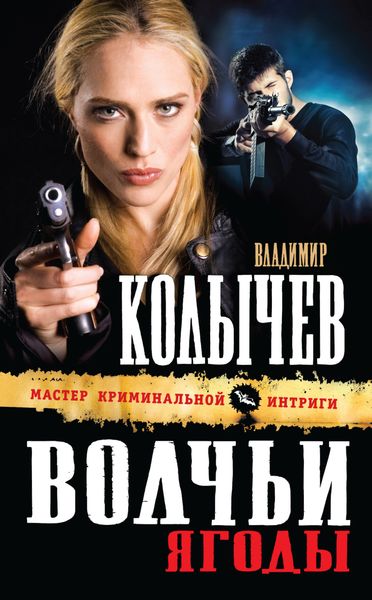 Обложка книги  «Волчьи ягоды»