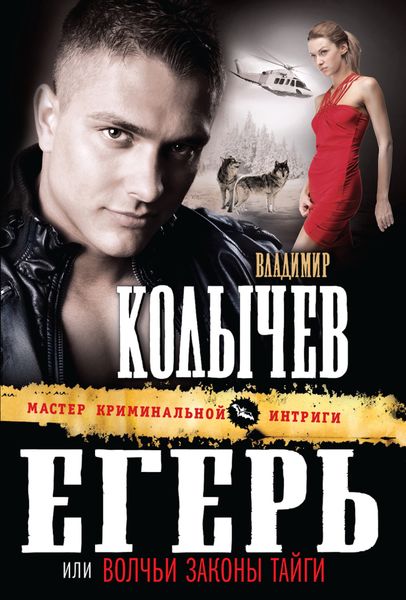 Обложка книги  «Волчьи законы тайги»