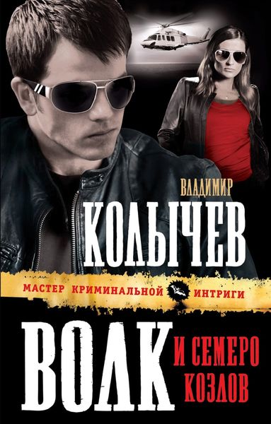 Обложка книги  «Волк и семеро козлов»