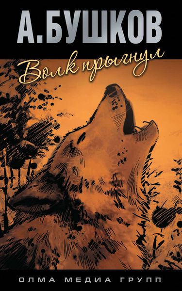 Обложка книги  «Волк прыгнул»