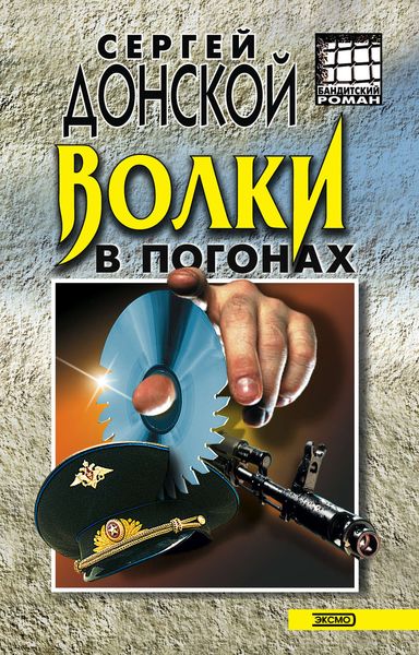 Обложка книги  «Волки в погонах»
