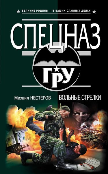 Обложка книги  «Вольные стрелки»
