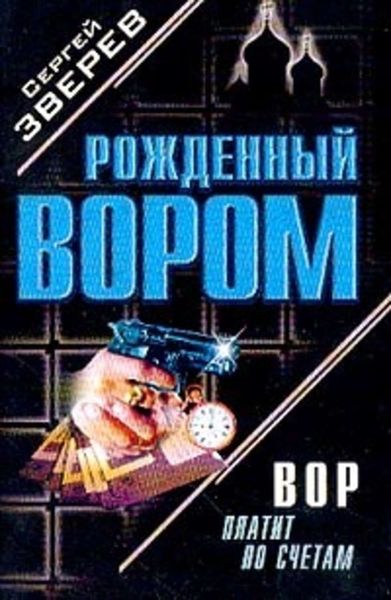 Обложка книги  «Вор платит по счетам»