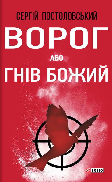 Обложка книги  «Ворог, або Гнів Божий»