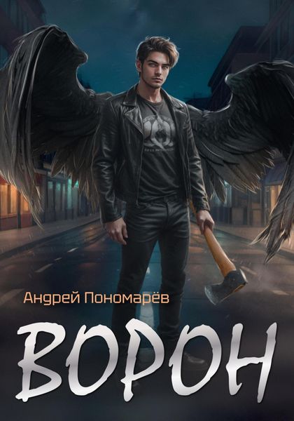 Обложка книги «Ворон»