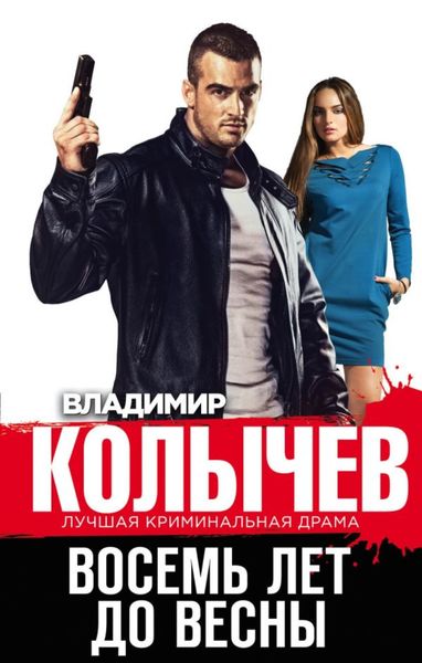 Обложка книги  «Восемь лет до весны»