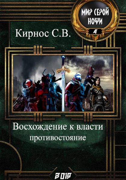 Обложка книги  «Восхождение к власти: противостояние»