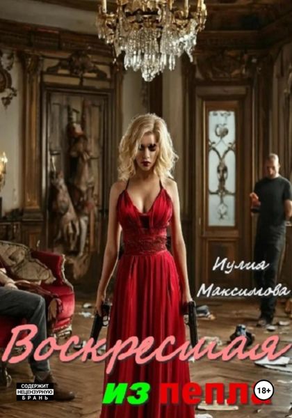 Обложка книги  «Воскресшая из пепла»