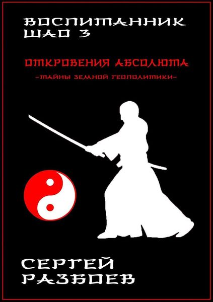 Обложка книги  «Воспитанник Шао. Том 3. Откровения Абсолюта»