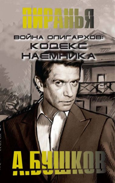 Обложка книги  «Война олигархов. Кодекс наемника»